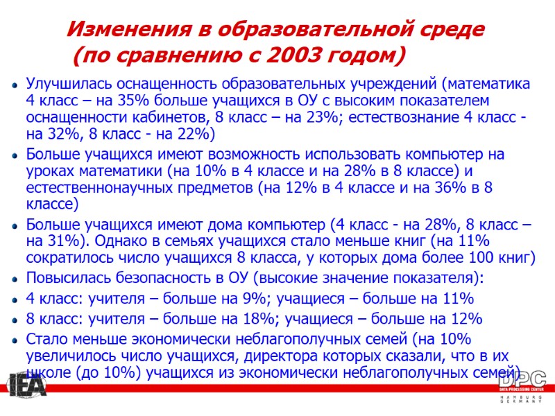 Изменения в образовательной среде  (по сравнению с 2003 годом) Улучшилась оснащенность образовательных учреждений